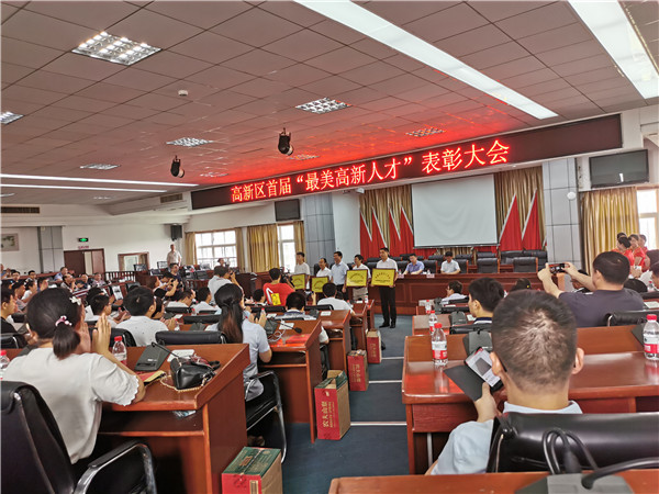 高新人才表彰大會
