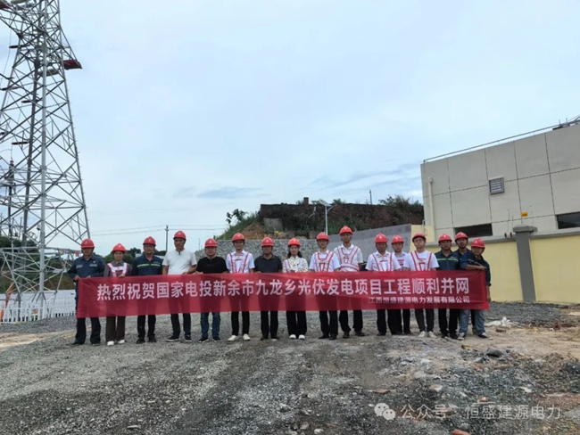 由江西恒盛建源電力公司承建的新余市九龍鄉(xiāng)光伏發(fā)電項(xiàng)目工程順利全容量竣工并網(wǎng)成功